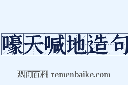 嚎天喊地造句是什么意思的图片